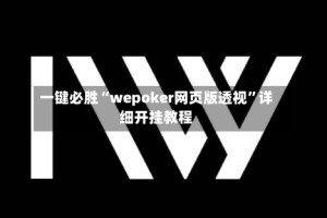 一键必胜“wepoker网页版透视”详细开挂教程