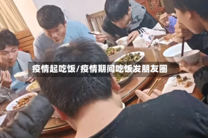 疫情起吃饭/疫情期间吃饭发朋友圈