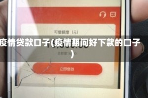 疫情贷款口子(疫情期间好下款的口子)