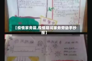 【疫情家务篇,疫情期间家务劳动手抄报】
