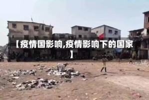 【疫情国影响,疫情影响下的国家】