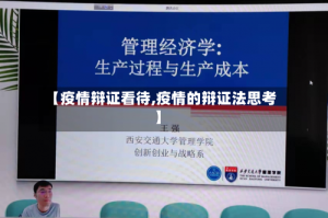 【疫情辩证看待,疫情的辩证法思考】