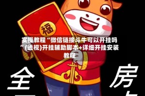 实操教程“微信链接斗牛可以开挂吗”(透视)开挂辅助脚本+详细开挂安装教程