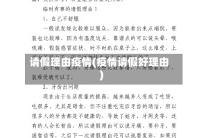 请假理由疫情(疫情请假好理由)