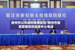 柳州市公共场所疫情防控/柳州市新冠疫情防控指挥中心电话