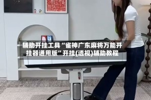 辅助开挂工具“雀神广东麻将万能开挂器通用版”开挂(透视)辅助教程