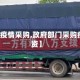 【乡镇疫情采购,政府部门采购疫情物资】