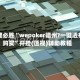 一键必胜“wepoker德州?一键透视购买”开挂(透视)辅助教程