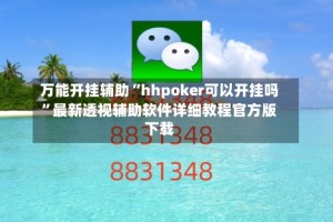 万能开挂辅助“hhpoker可以开挂吗”最新透视辅助软件详细教程官方版下载
