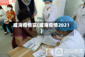 威海疫情实(威海疫情2021)