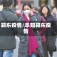 颍东疫情/阜阳颍东疫情