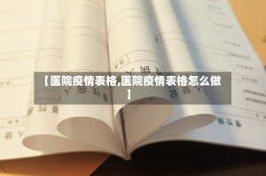 【医院疫情表格,医院疫情表格怎么做】