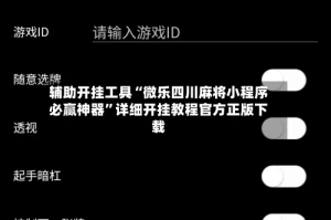 辅助开挂工具“微乐四川麻将小程序必赢神器”详细开挂教程官方正版下载