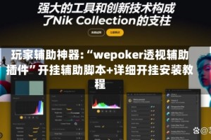 玩家辅助神器:“wepoker透视辅助插件”开挂辅助脚本+详细开挂安装教程