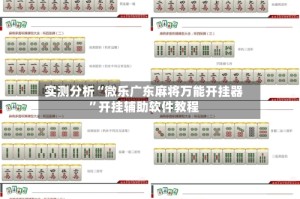 实测分析“微乐广东麻将万能开挂器”开挂辅助软件教程