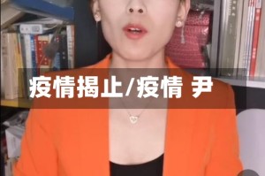 疫情揭止/疫情 尹