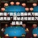 辅助教程“微乐山西麻将万能开挂器通用版”揭秘透视辅助万能挂用法