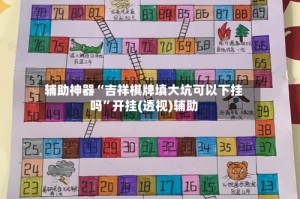 辅助神器“吉祥棋牌填大坑可以下挂吗”开挂(透视)辅助