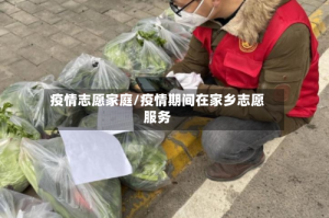 疫情志愿家庭/疫情期间在家乡志愿服务