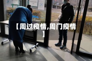 【周过疫情,周门疫情】