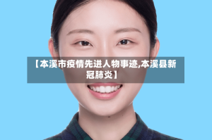 【本溪市疫情先进人物事迹,本溪县新冠肺炎】