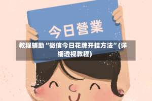 教程辅助“微信今日花牌开挂方法”(详细透视教程)