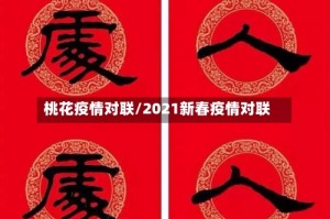 桃花疫情对联/2021新春疫情对联