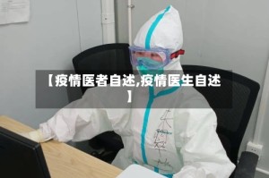 【疫情医者自述,疫情医生自述】