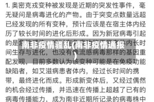 南非疫情骚乱(南非疫情通报)