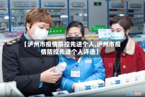 【泸州市疫情防控先进个人,泸州市疫情防控先进个人评选】