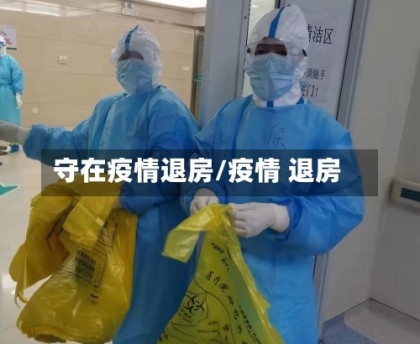守在疫情退房/疫情 退房