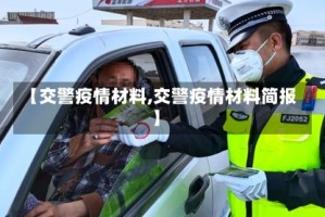 【交警疫情材料,交警疫情材料简报】