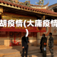 大胡疫情(大庸疫情)