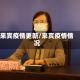 来宾疫情更新/来宾疫情情况