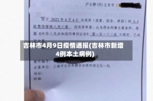 吉林市4月9日疫情通报(吉林市新增4例本土病例)