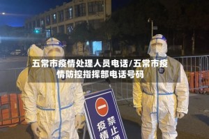五常市疫情处理人员电话/五常市疫情防控指挥部电话号码