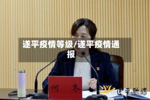 遂平疫情等级/遂平疫情通报