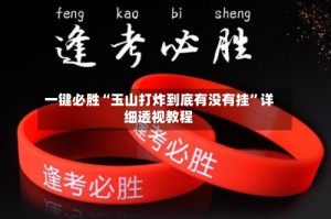 一键必胜“玉山打炸到底有没有挂”详细透视教程