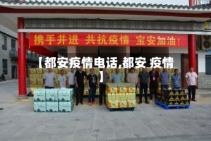 【都安疫情电话,都安 疫情】