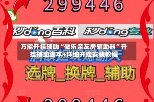 万能开挂辅助“微乐亲友房辅助器”开挂辅助脚本+详细开挂安装教程