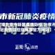 【直播北京市新冠疫情防控,北京市新冠疫情防控指挥部官方网站】