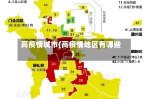 高疫情城市(高疫情地区有哪些)