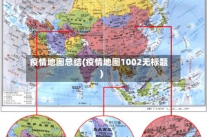 疫情地图总结(疫情地图1002无标题)