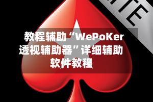 教程辅助“WePoKer透视辅助器”详细辅助软件教程