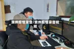 贵州疫情录音/贵州疫情录音视频