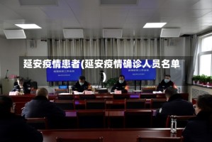 延安疫情患者(延安疫情确诊人员名单)