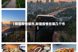 【新疆疫情城市,新疆疫情在哪几个市】