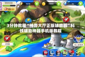 3分钟教程“神兽大厅正版辅助器”科技辅助神器手机版教程