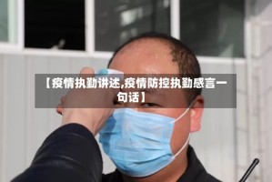 【疫情执勤讲述,疫情防控执勤感言一句话】