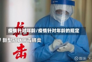疫情针对年龄/疫情针对年龄的规定